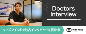 ウィズマインドにて、竹江総院長のインタビューが掲載されました。