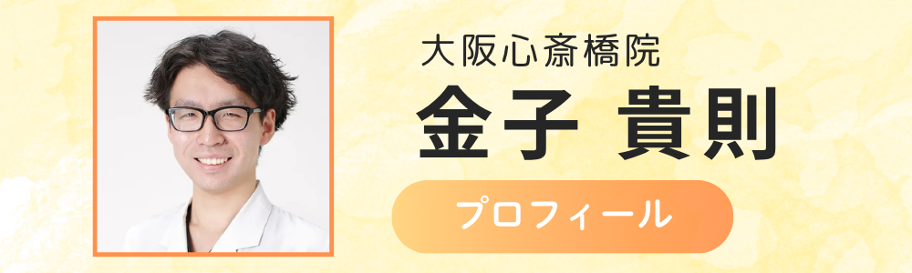 大阪心斎橋院　金子院長