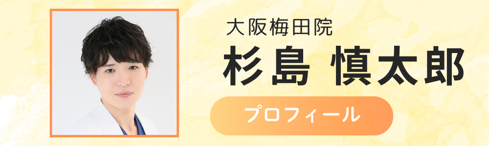 大阪梅田院　杉島医師
