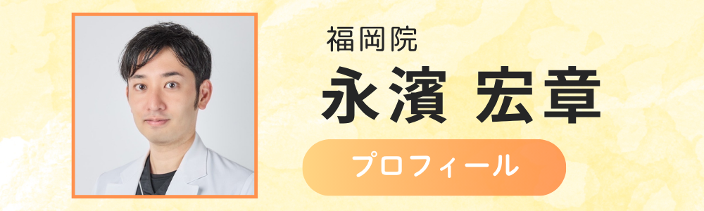 福岡院　永濱院長