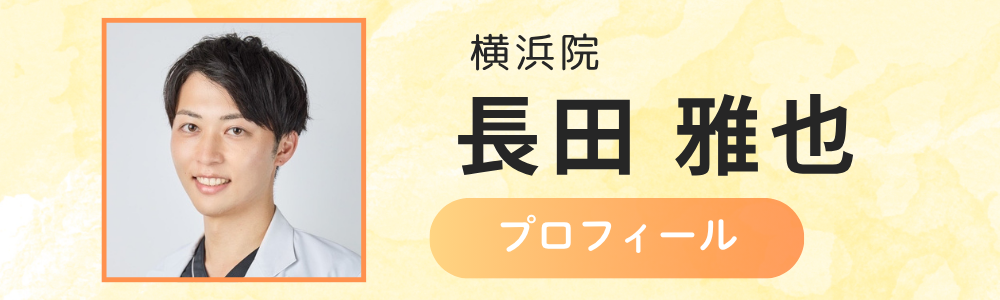 横浜院　長田副院長