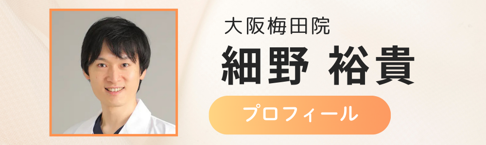 大阪梅田院 細野医師