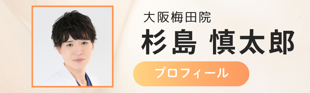 大阪梅田院 杉島医師