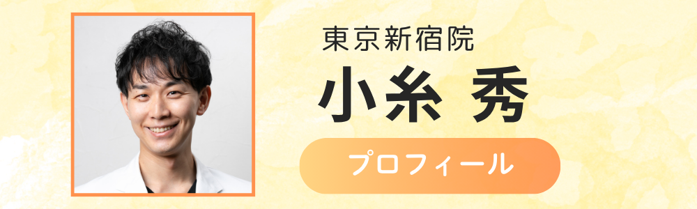 東京新宿院　小糸医師