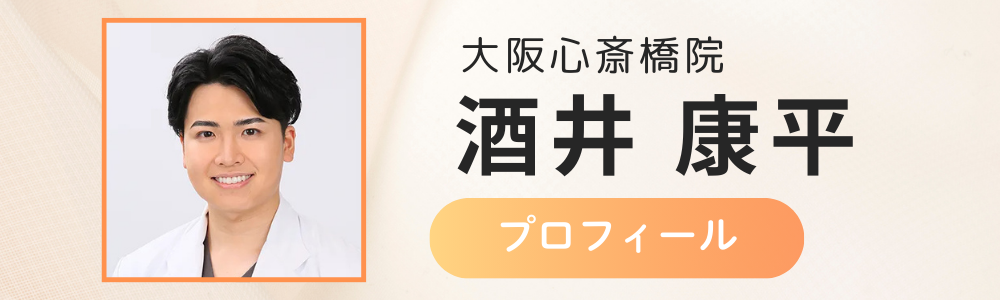 大阪心斎橋院 酒井医師
