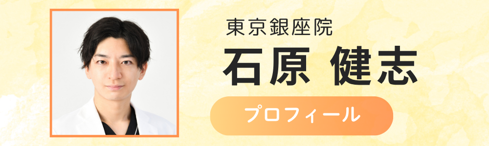 東京銀座院　石原副院長