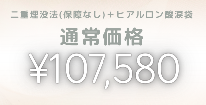 通常価格