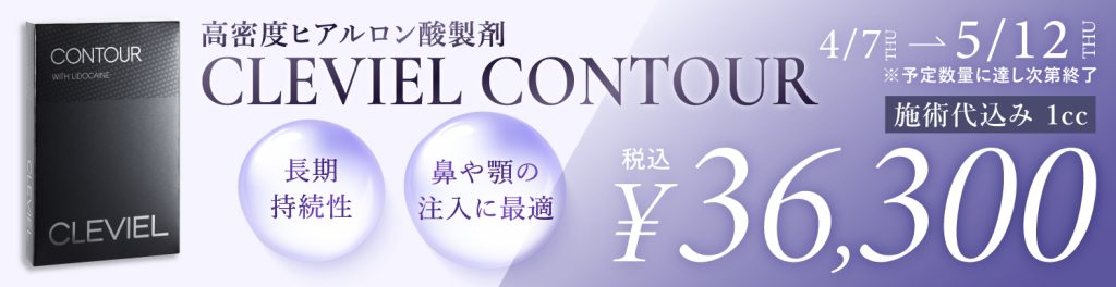 【5/12まで期間限定】鼻・顎のヒアルロン酸クレヴェイルコントアキャンペーン【心斎橋院・名古屋院・横浜院・銀座院】