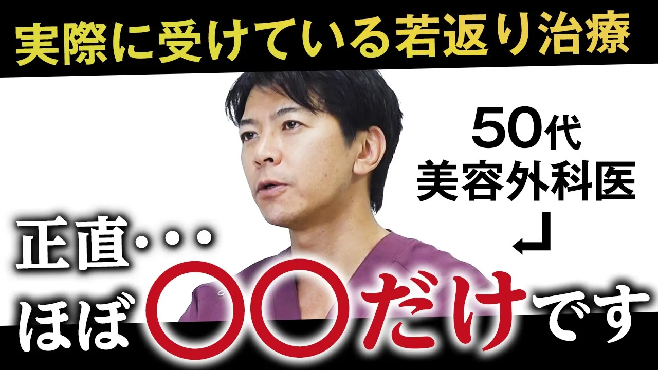 【アンチエイジング治療】美容外科医が実際に受けてよかった治療を本音で解説