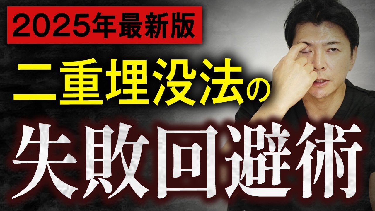 【暴露】「取れない埋没法」は存在しない？二重埋没法の真実をベテラン医師が解説します