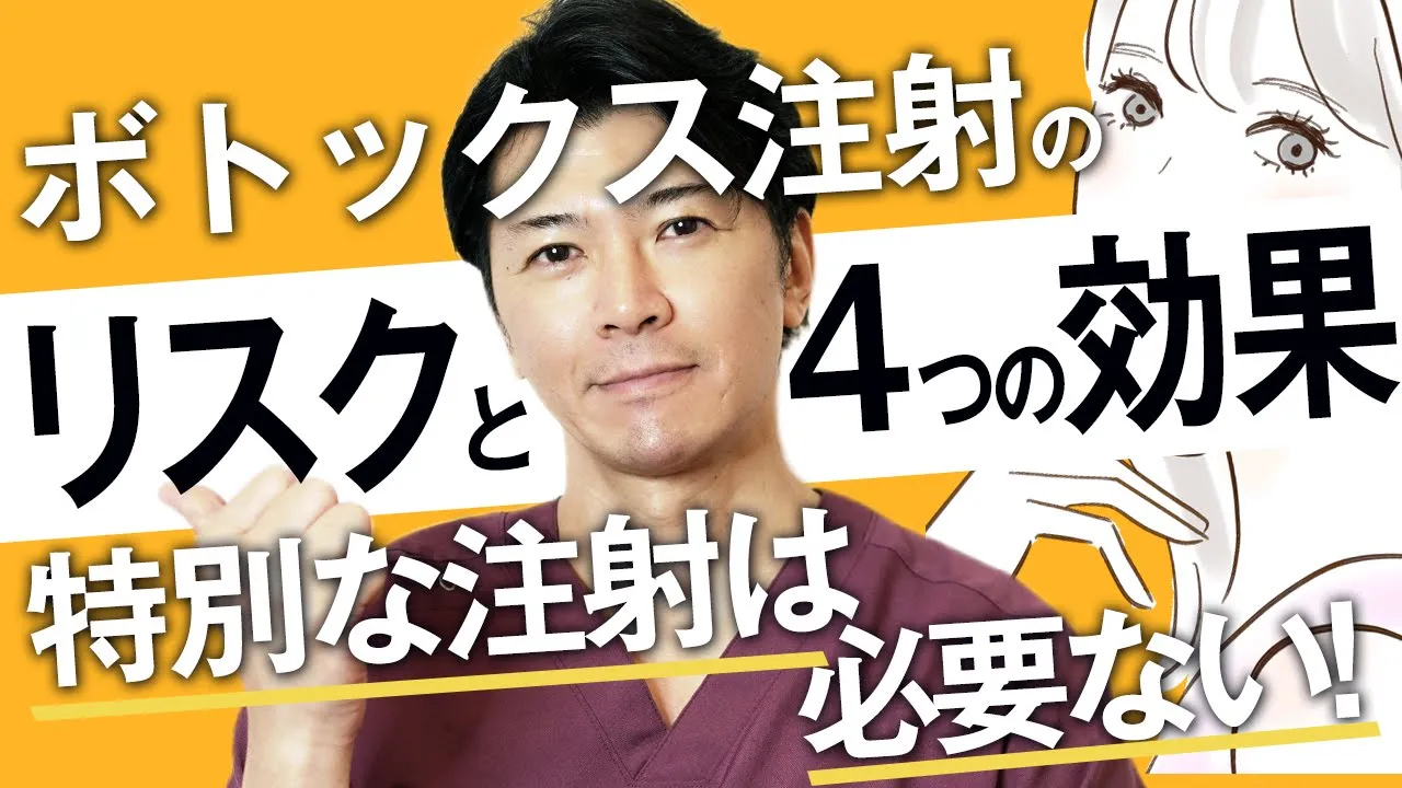 ボトックスのダウンタイムはどれくらい？嬉しい４つの効果と失敗しないためのポイント・リスク・副作用を医師が解説