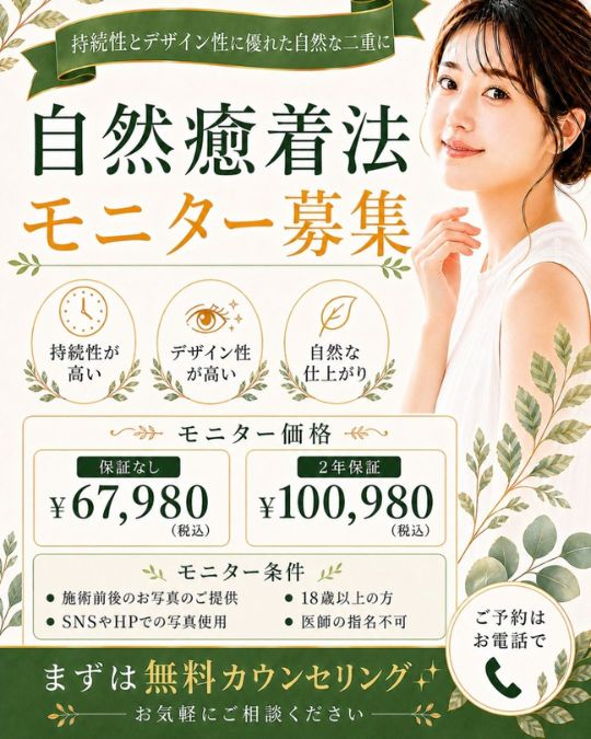 【二重埋没法】自然癒着法モニター募集