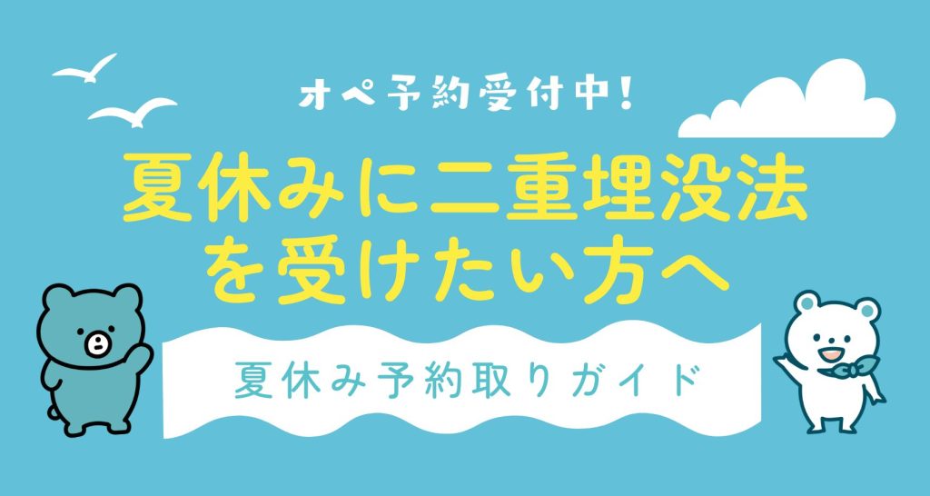 【二重埋没法】夏休み予約取りガイド