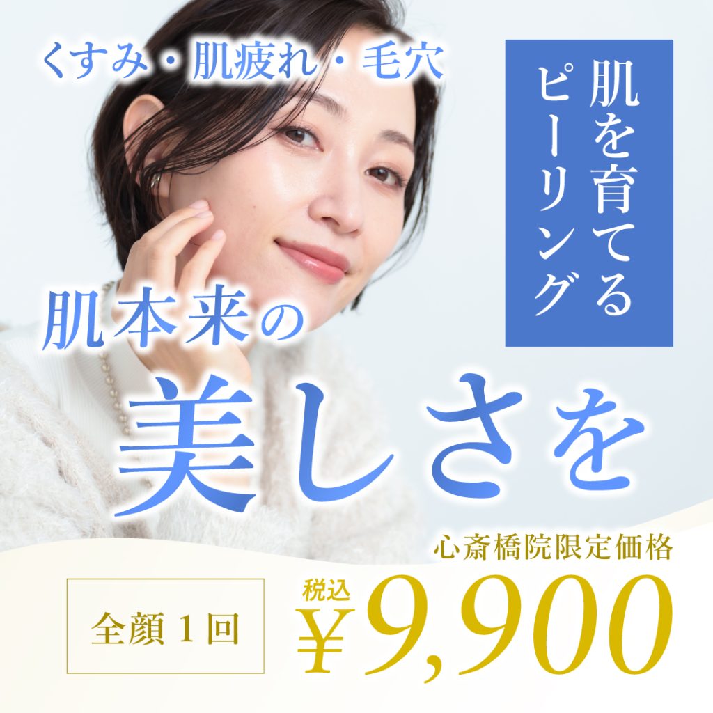 ”肌を育てる”ピーリングキャンペーン【心斎橋院院限定】9/30まで!