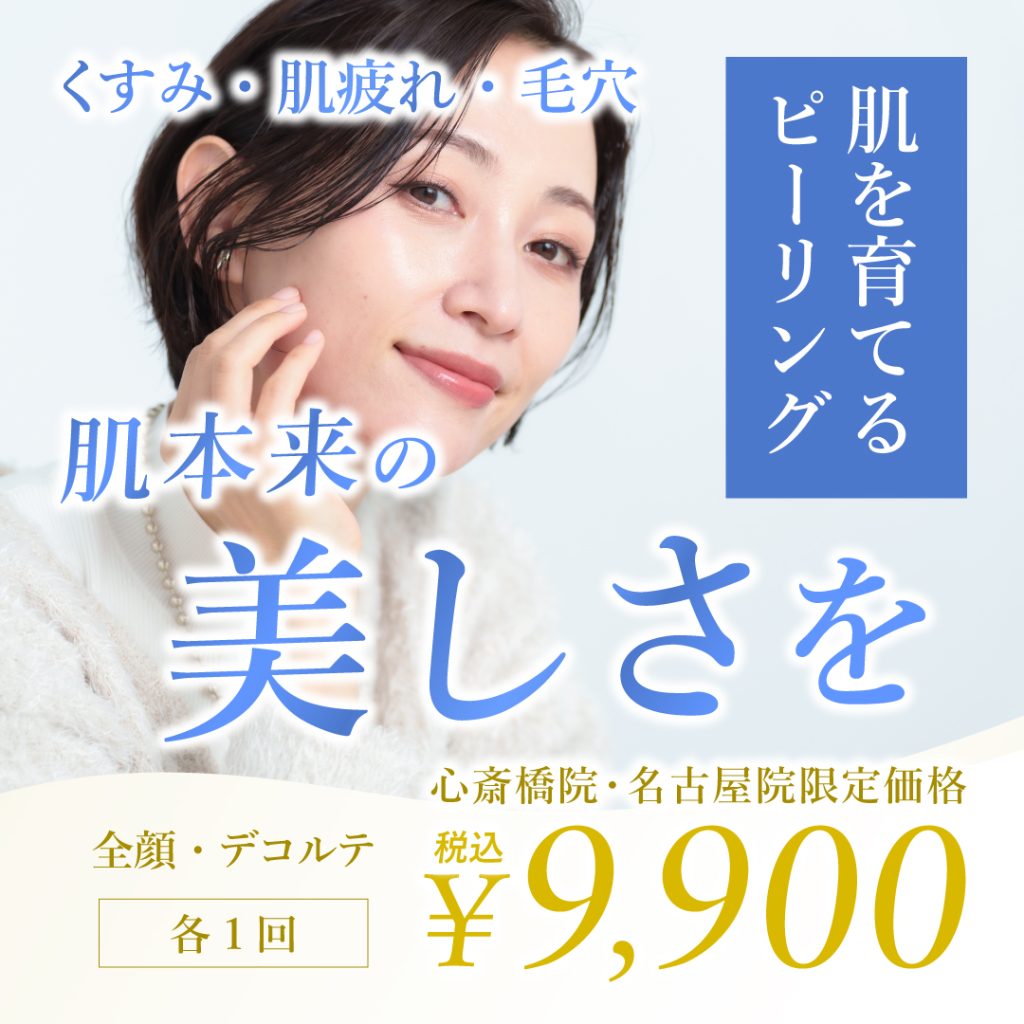 ”肌を育てる”ピーリングキャンペーン【心斎橋院・名古屋院限定】