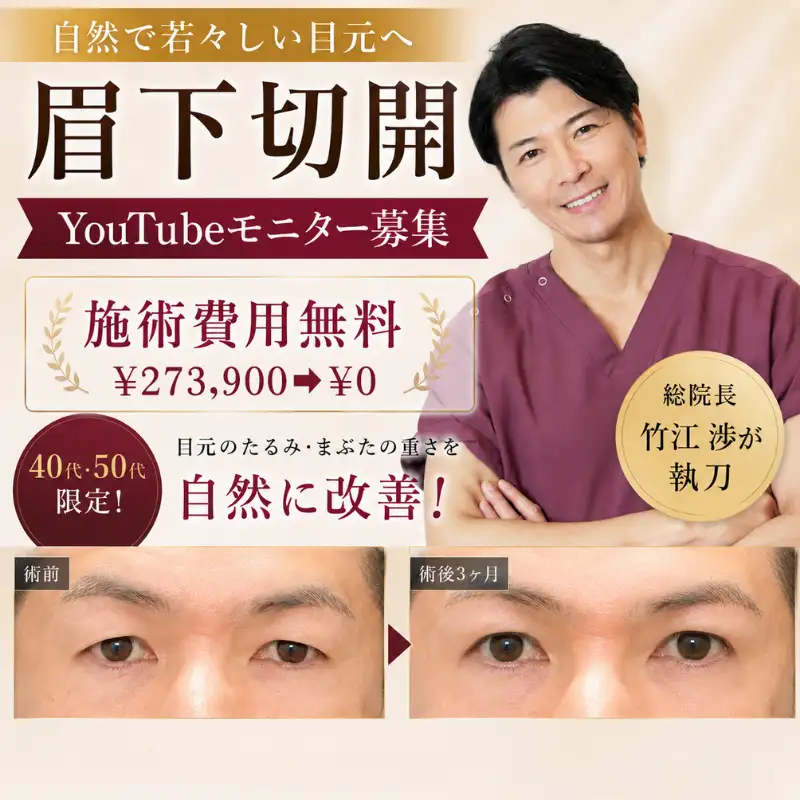 【総院長竹江渉執刀】眉下切開モニター募集