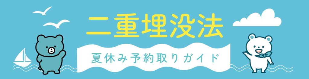 【二重埋没法】夏休みの予約取りガイド