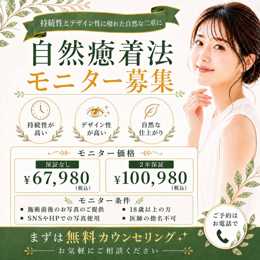 【二重埋没法】自然癒着法モニター募集