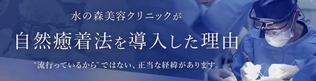 水の森美容クリニックが自然癒着法を導入した理由