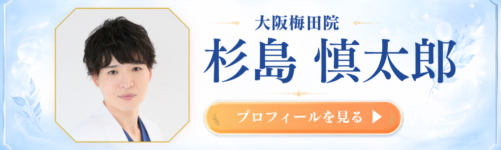 大阪梅田院 杉島医師