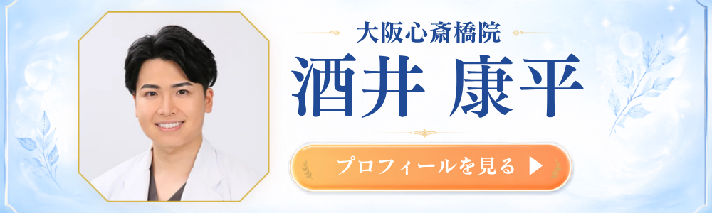 大阪心斎橋院 酒井医師