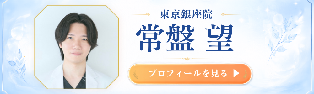 銀座院 常盤医師