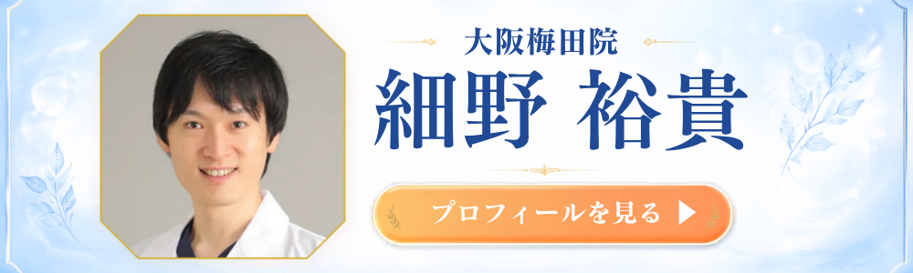大阪梅田院 細野医師