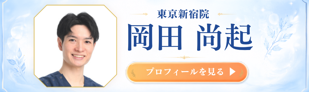 新宿院 岡田医師