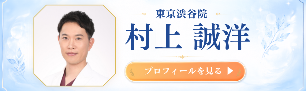 渋谷院 村上医師