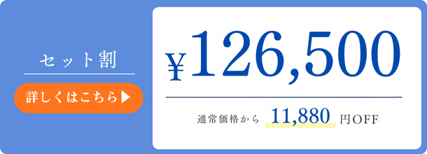 セット割料金