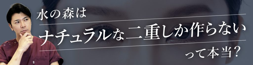 水の森はナチュラルな二重しか作らないって本当？