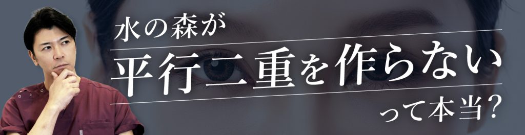 水の森が平行二重をできないって本当？