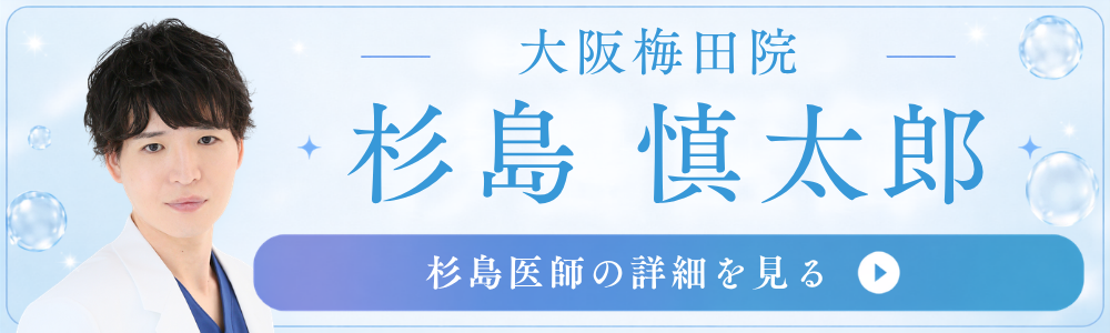 大阪梅田院　杉島医師