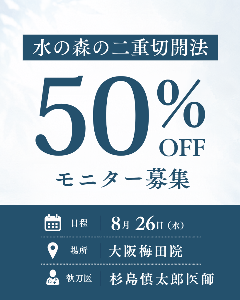 【8/26(水)大阪梅田院限定】杉島医師による二重切開法がモニター価格で50%OFF!