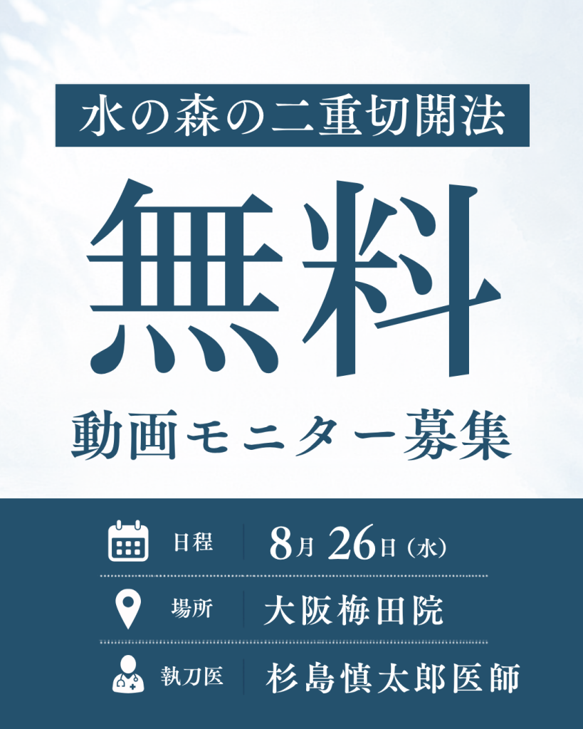 【8/26(水)大阪梅田院限定】杉島医師による二重切開法が無料でお受けいただけます。