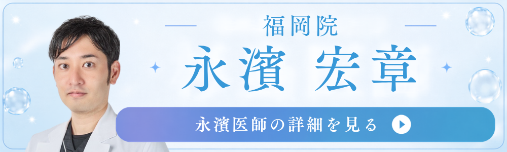 福岡院　永濱院長