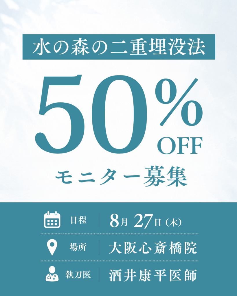 【8/27(木)心斎橋院限定】水の森の二重埋没法がモニター価格50%OFFで受けられる!