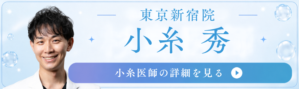東京新宿院　小糸医師